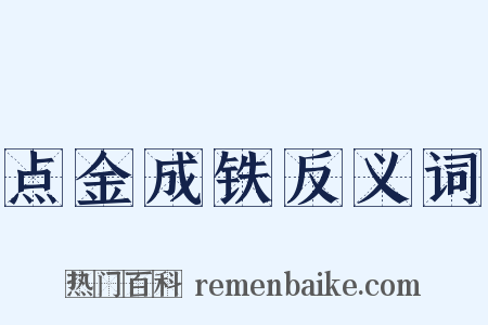 点金成铁反义词是什么意思的图片